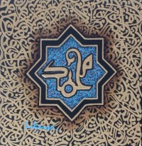 Javed Qamar, 12 x 12 inch, Acrylic on Canvas, Calligraphy Painting, AC-JQ-260